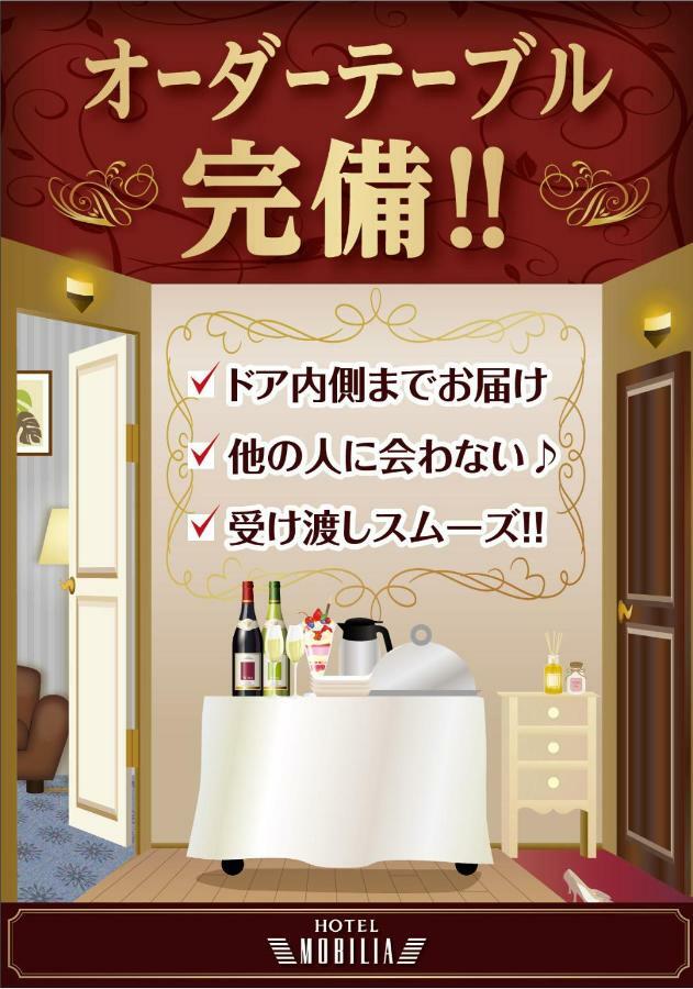 Tsurugashima Hotel Mobilia (Adults Only) מראה חיצוני תמונה